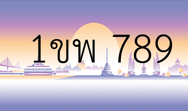 1ขพ 789